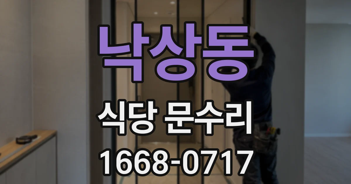 낙상동 식당 문수리
