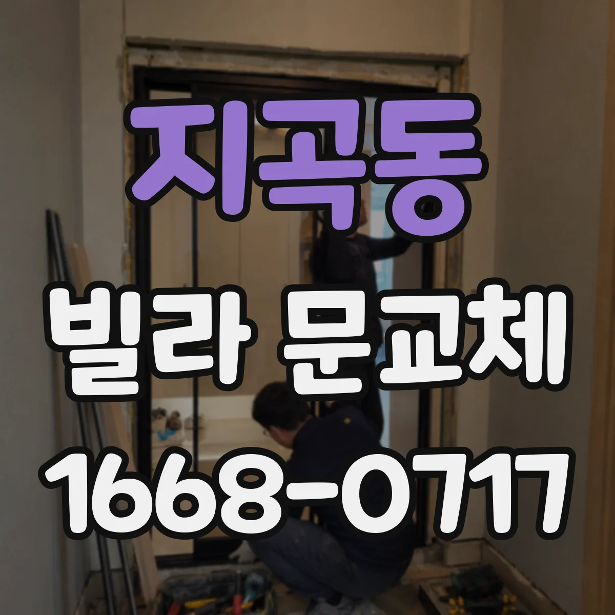지곡동 빌라 문교체