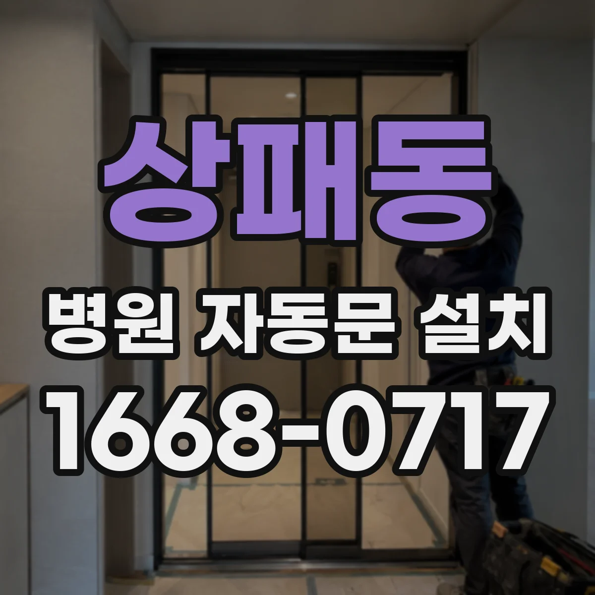상패동 병원 자동문 설치