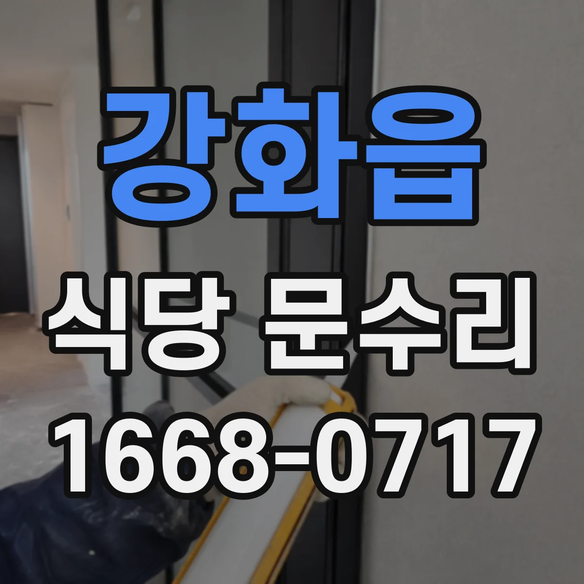 강화읍 식당 문수리