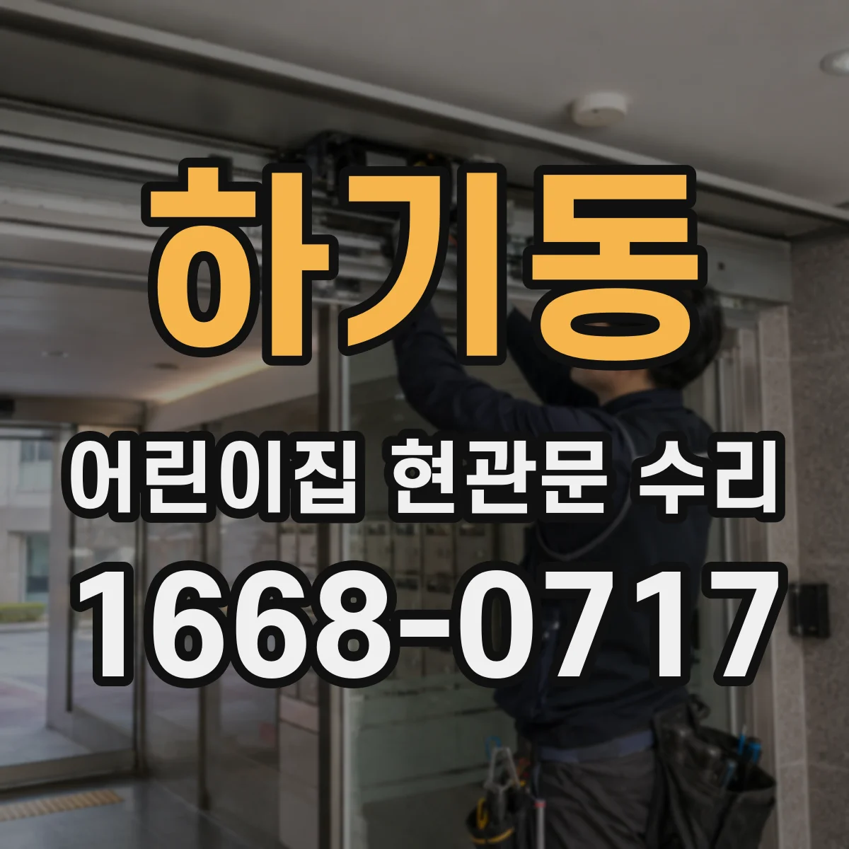 하기동 어린이집 현관문 수리