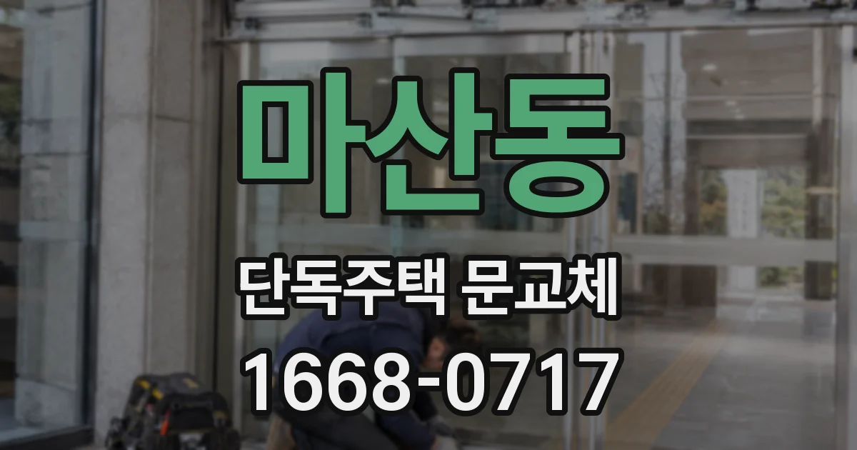 마산동 단독주택 문교체