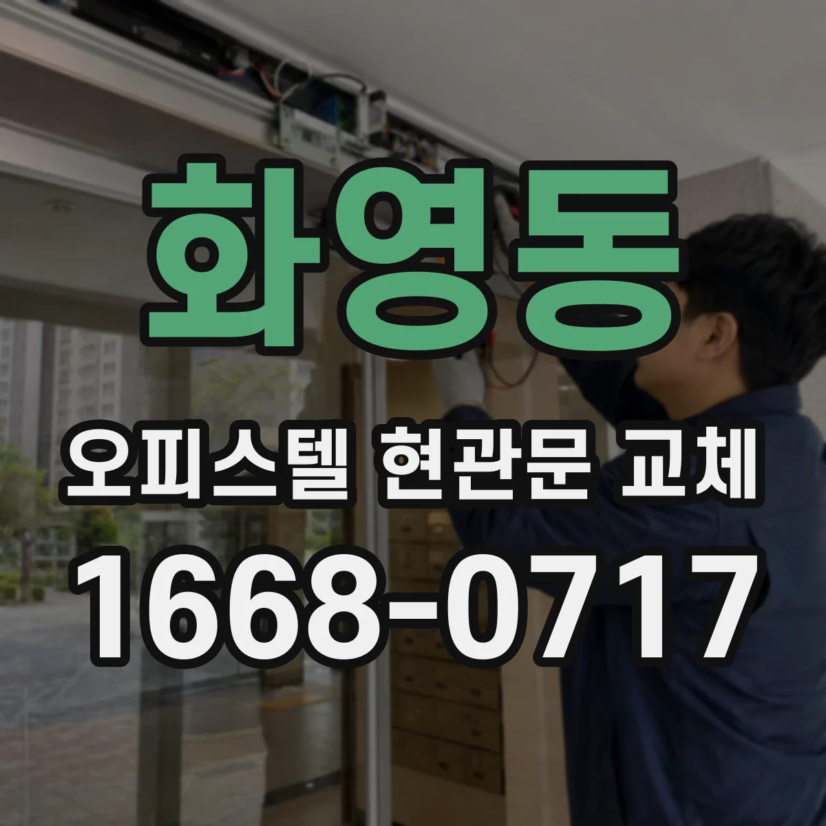 화영동 오피스텔 현관문 교체