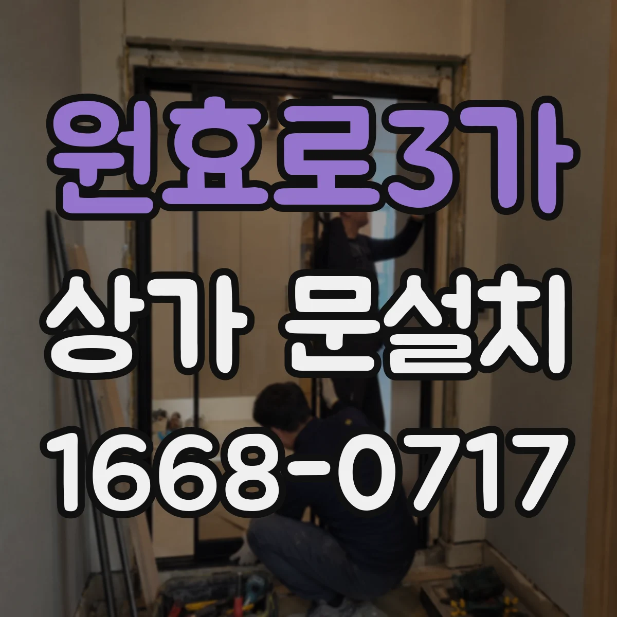원효로3가 상가 문설치