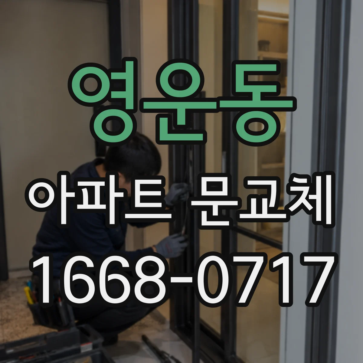 영운동 아파트 문교체