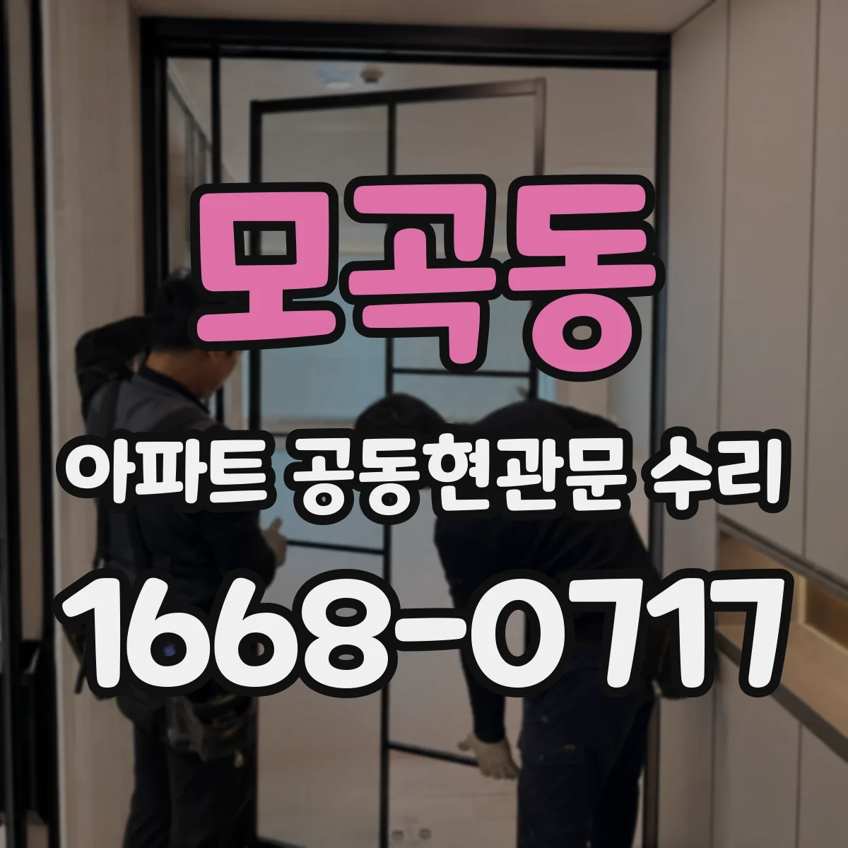 모곡동 아파트 공동현관문 수리