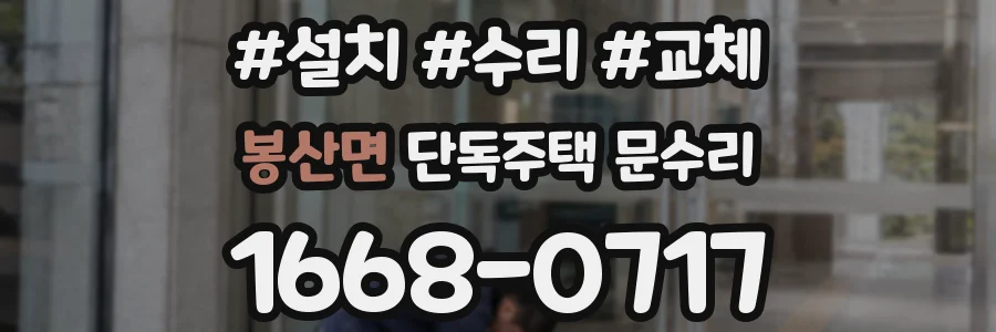 봉산면 단독주택 문수리