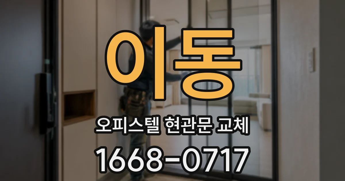이동 오피스텔 현관문 교체