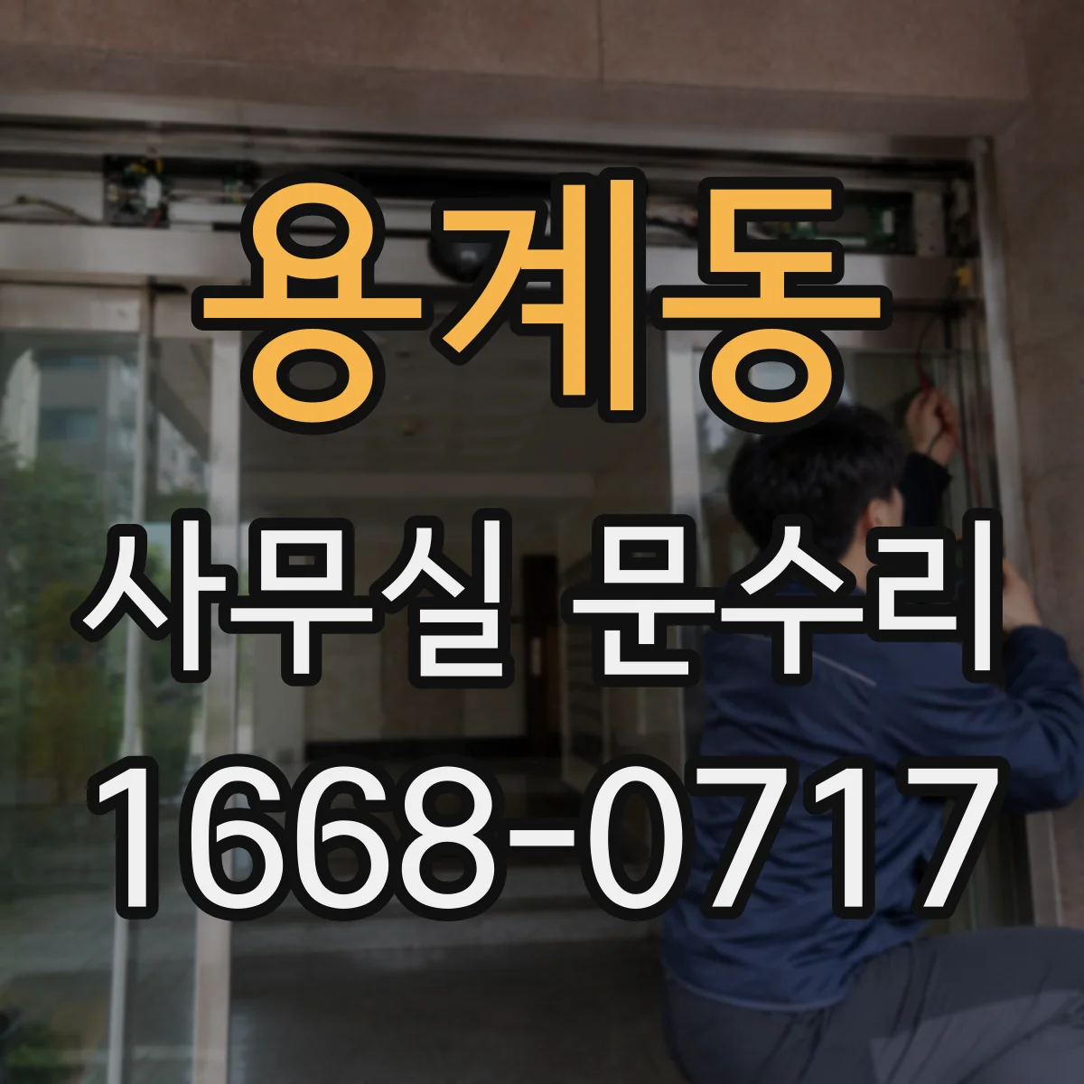 용계동 사무실 문수리