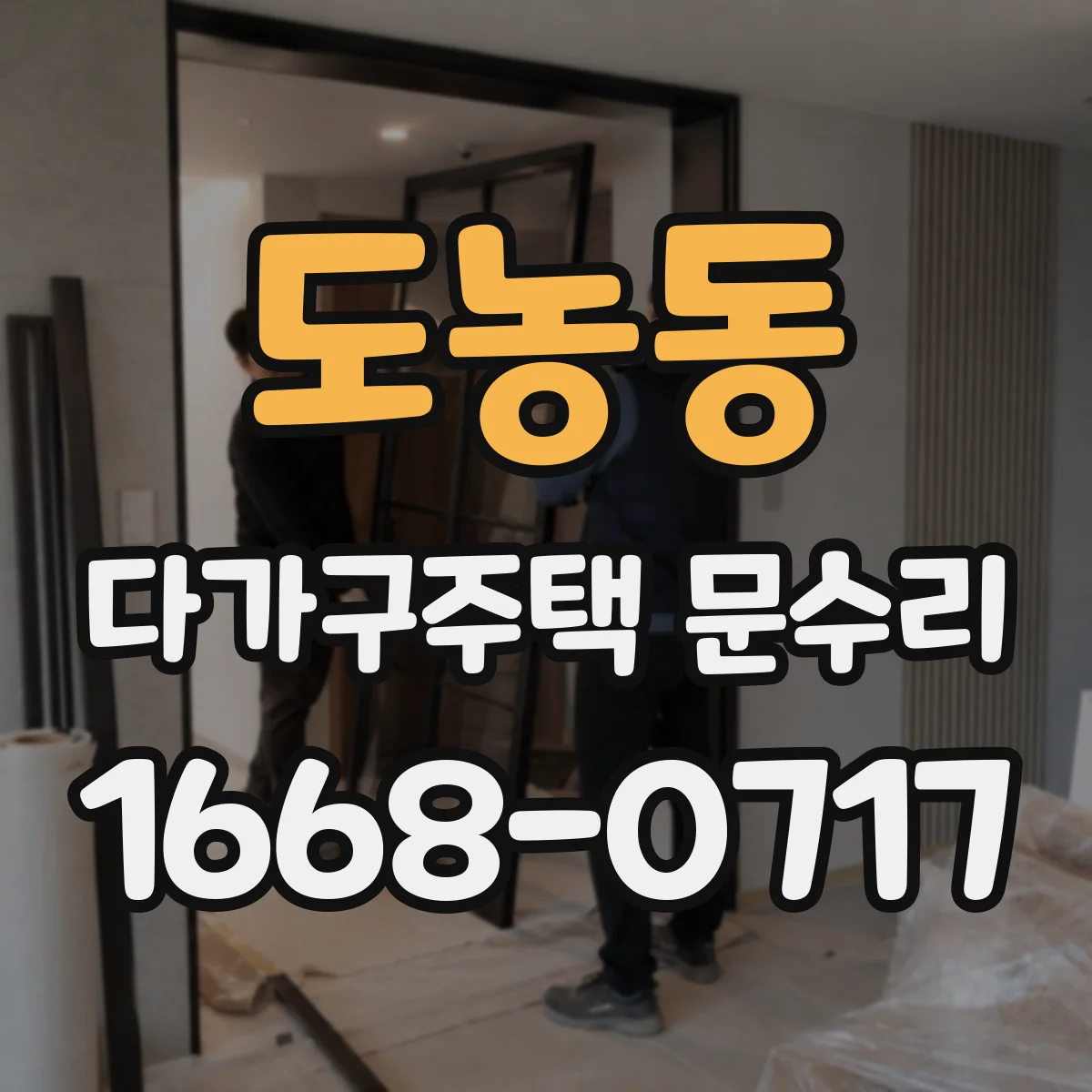 도농동 다가구주택 문수리