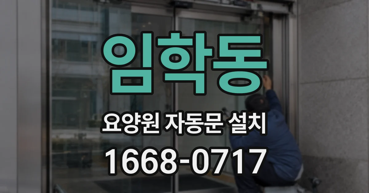 임학동 요양원 자동문 설치