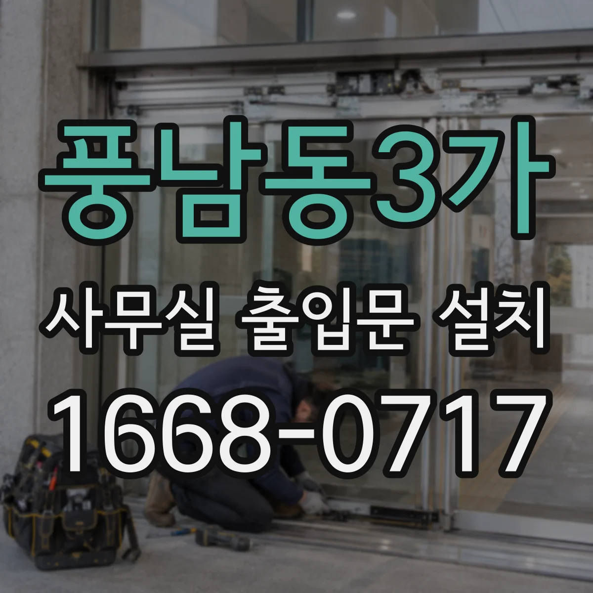 풍남동3가 사무실 출입문 설치