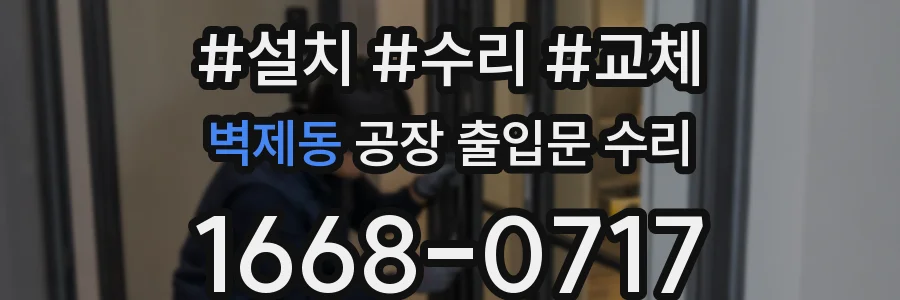 벽제동 공장 출입문 수리