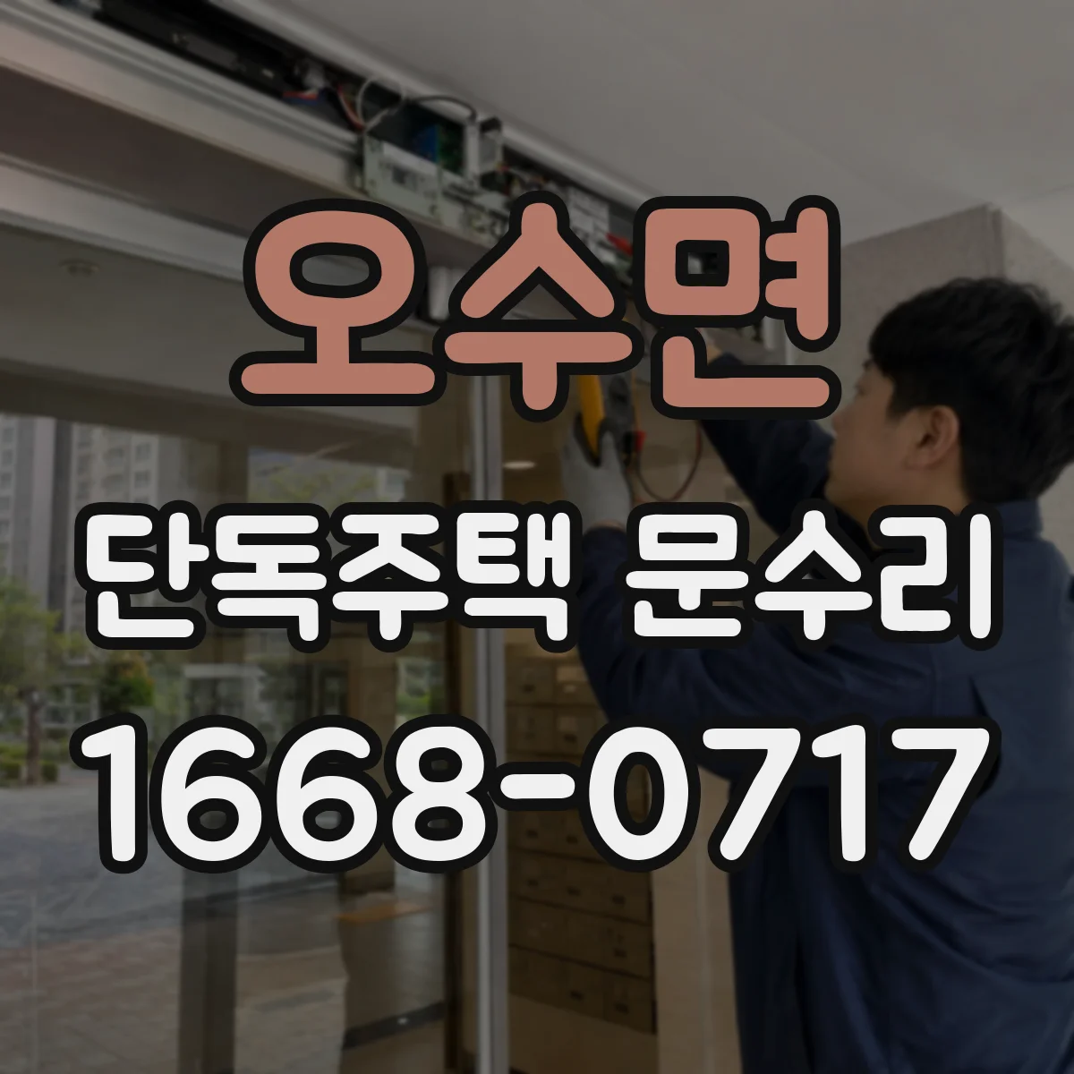 오수면 단독주택 문수리