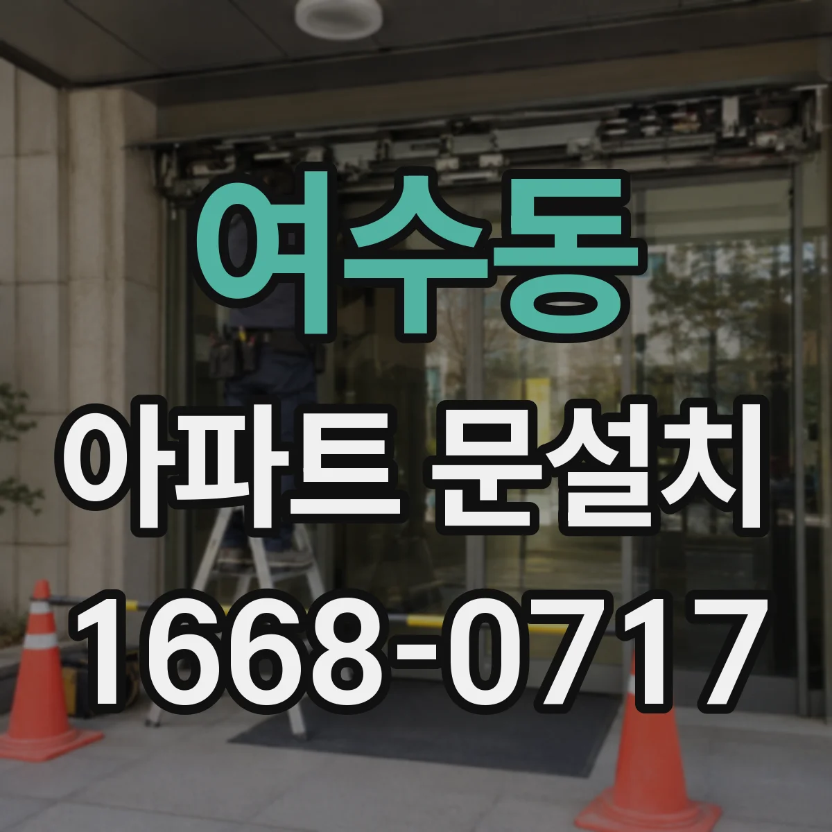 여수동 아파트 문설치
