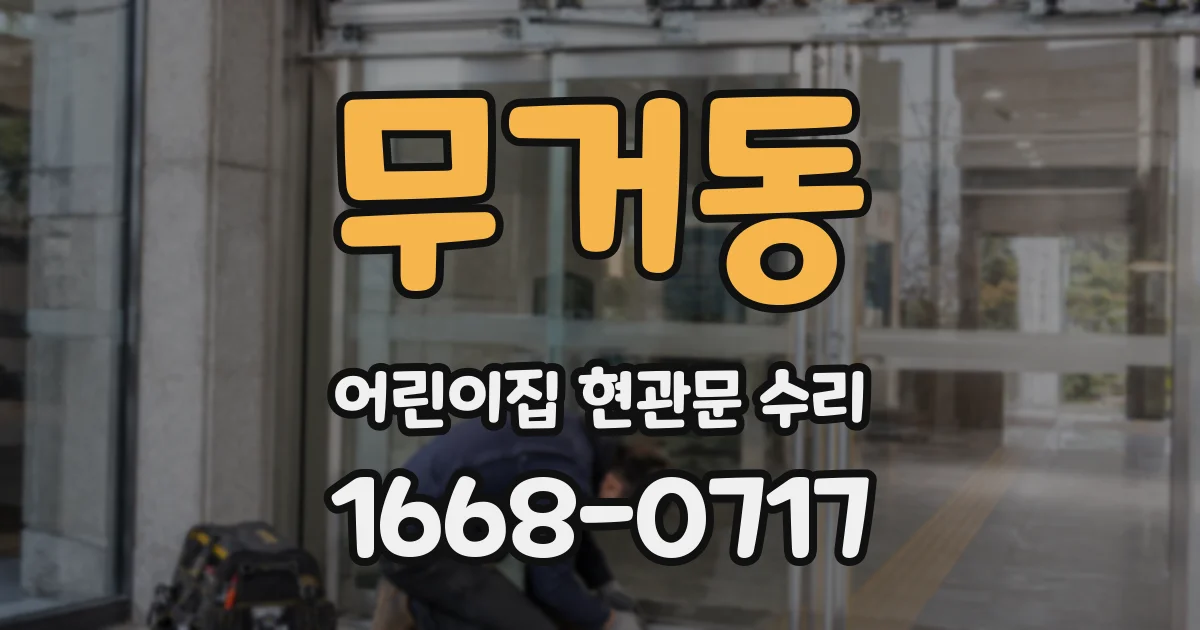 무거동 어린이집 현관문 수리