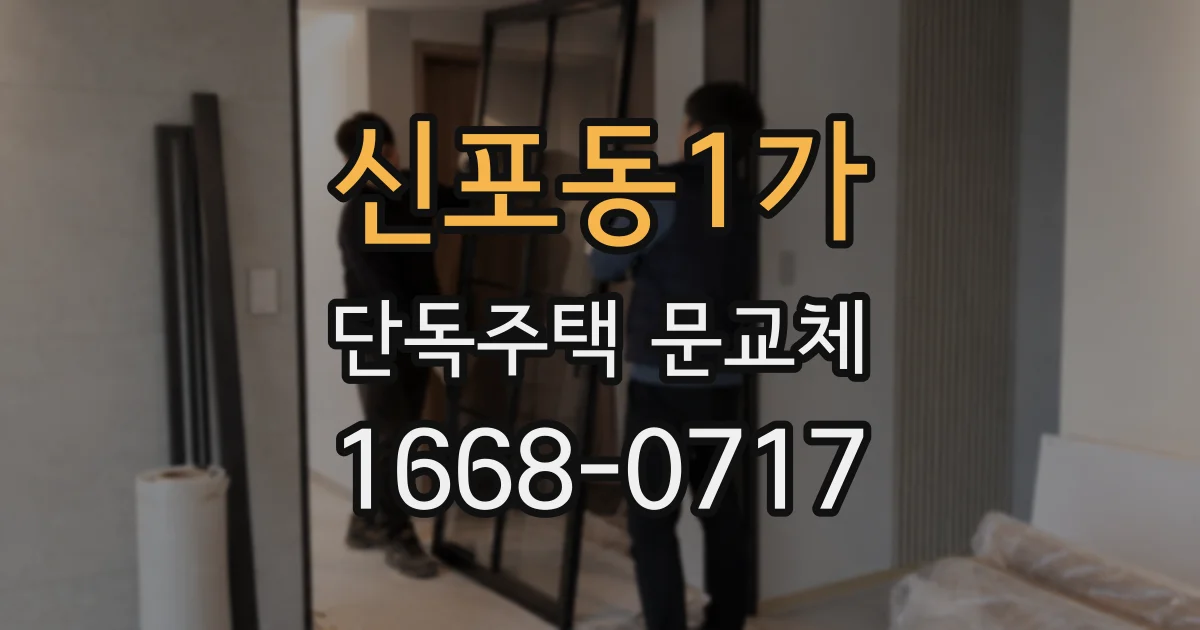 신포동1가 단독주택 문교체