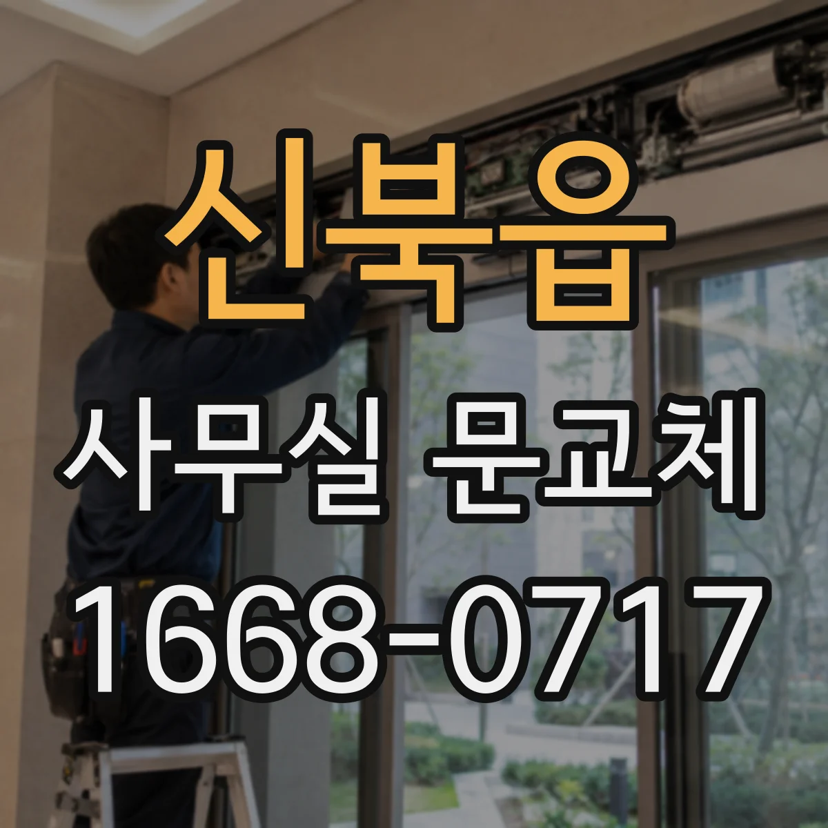 신북읍 사무실 문교체