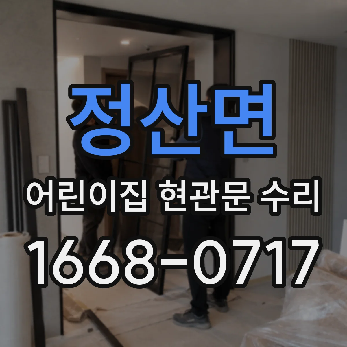 정산면 어린이집 현관문 수리