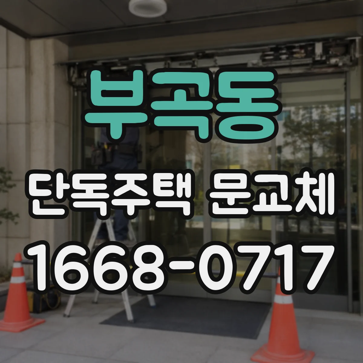 부곡동 단독주택 문교체