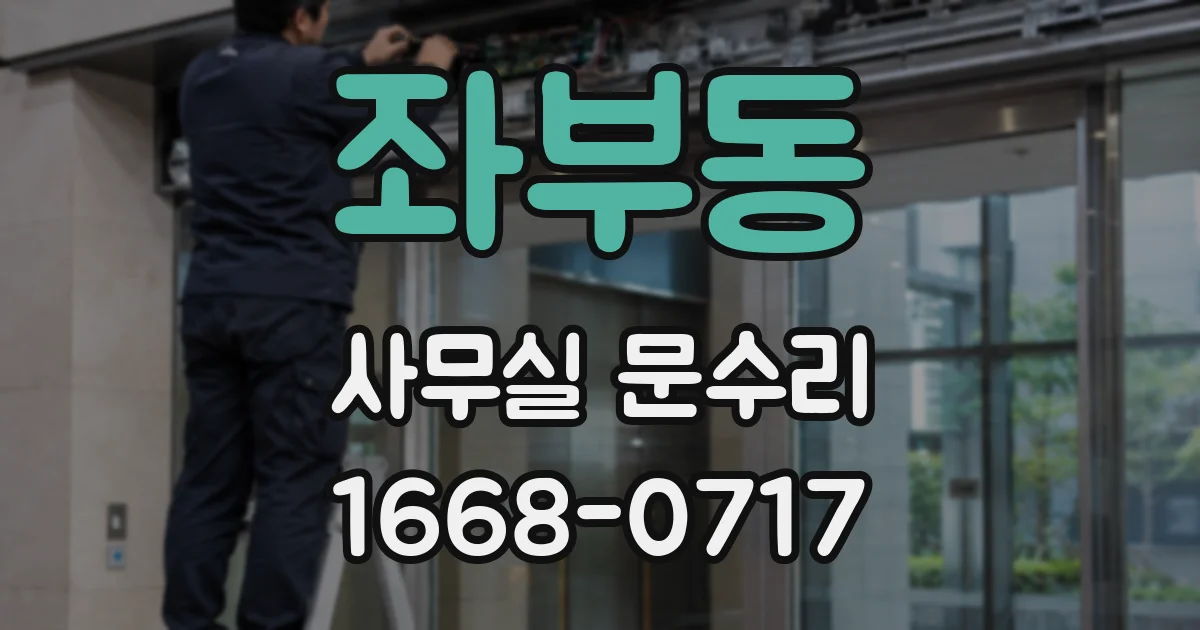 좌부동 사무실 문수리