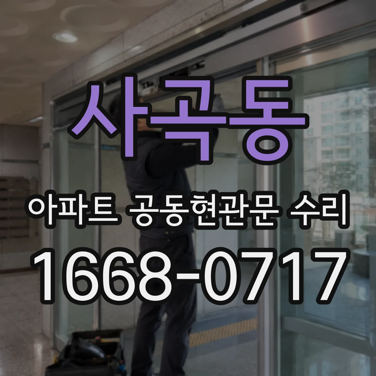 사곡동 아파트 공동현관문 수리