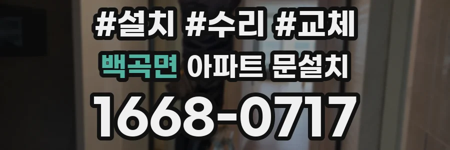백곡면 아파트 문설치