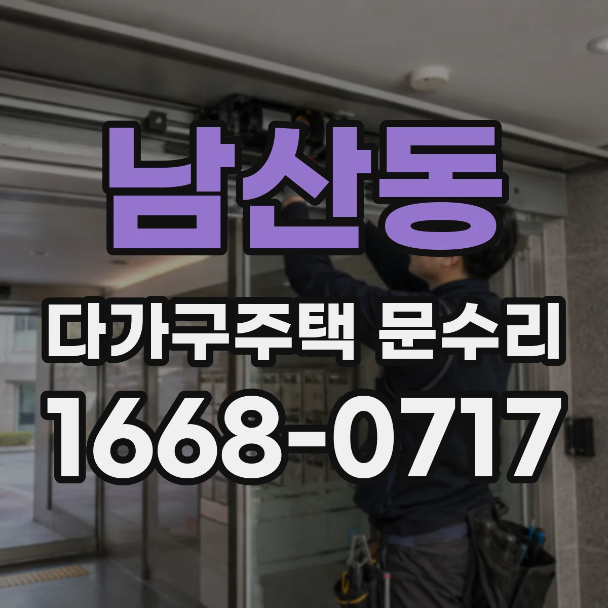 남산동 다가구주택 문수리