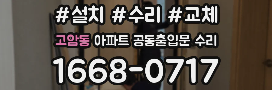 고암동 아파트 공동출입문 수리