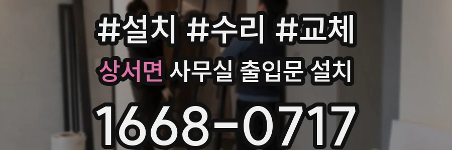 상서면 사무실 출입문 설치