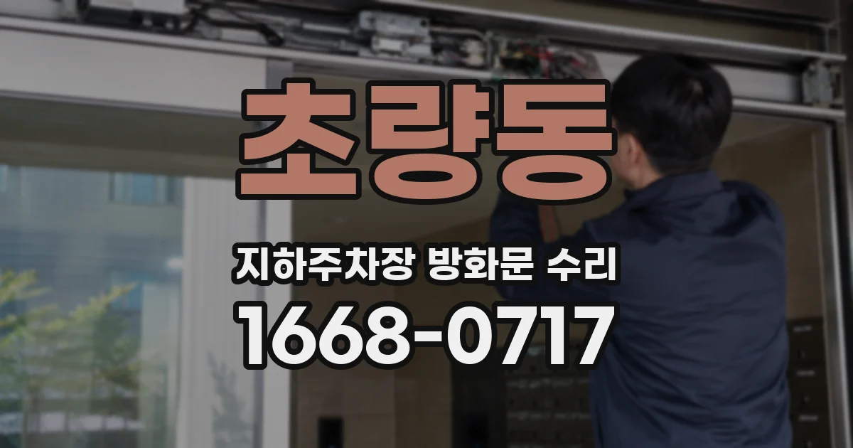 초량동 지하주차장 방화문 수리