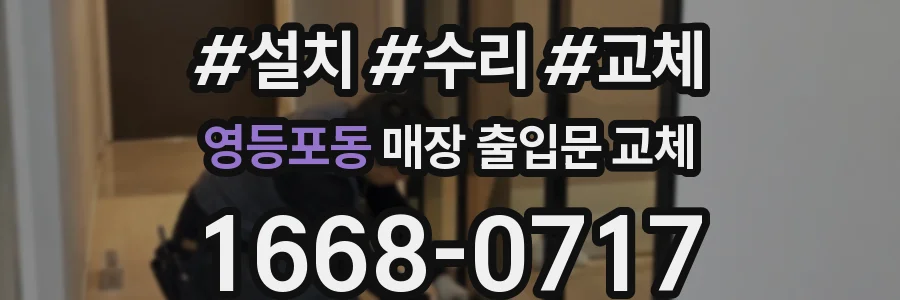 영등포동 매장 출입문 교체