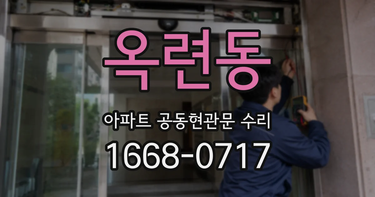 옥련동 아파트 공동현관문 수리