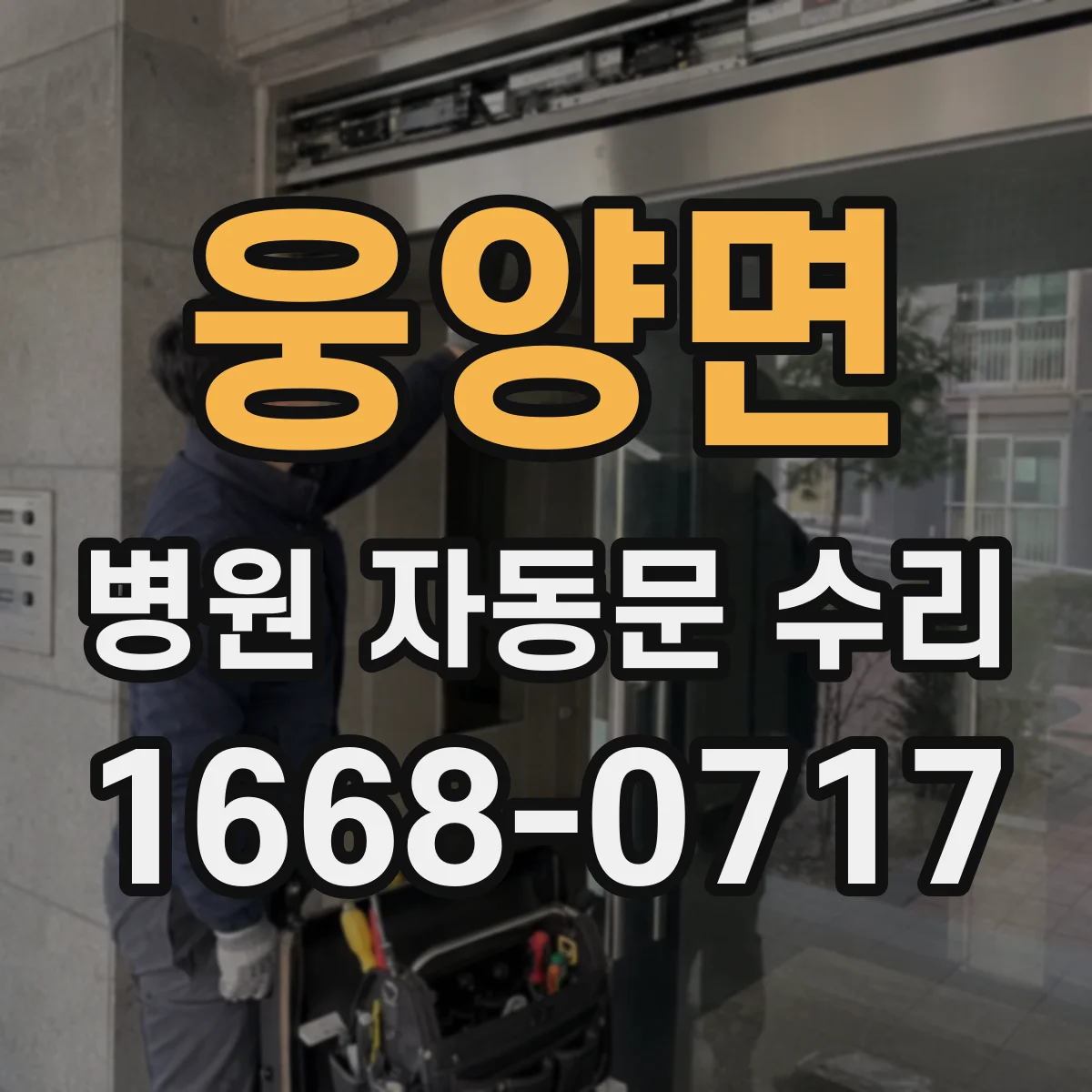 웅양면 병원 자동문 수리
