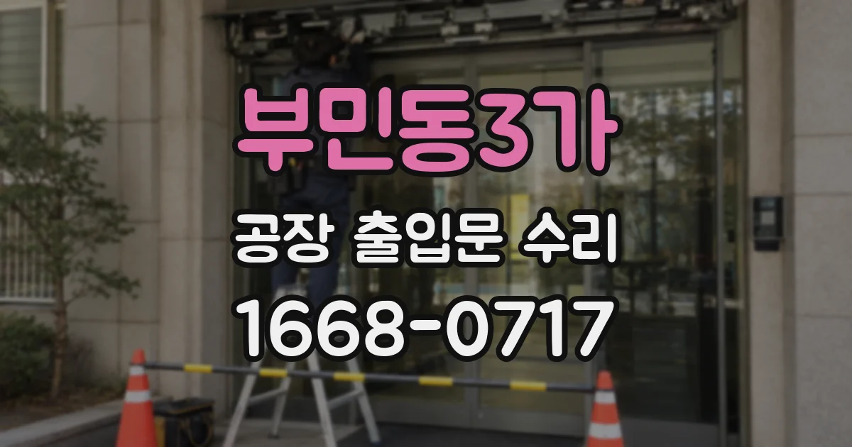 부민동3가 공장 출입문 수리