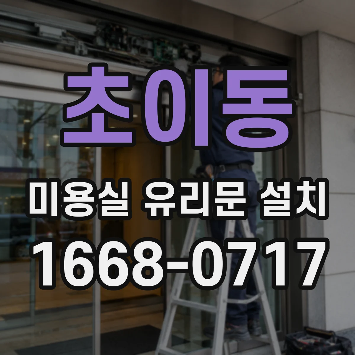 초이동 미용실 유리문 설치
