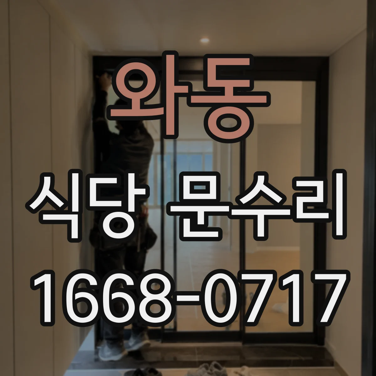 와동 식당 문수리
