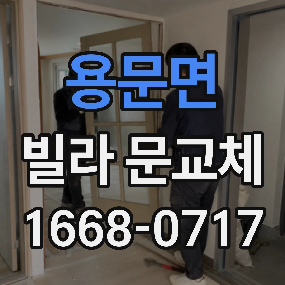 용문면 빌라 문교체