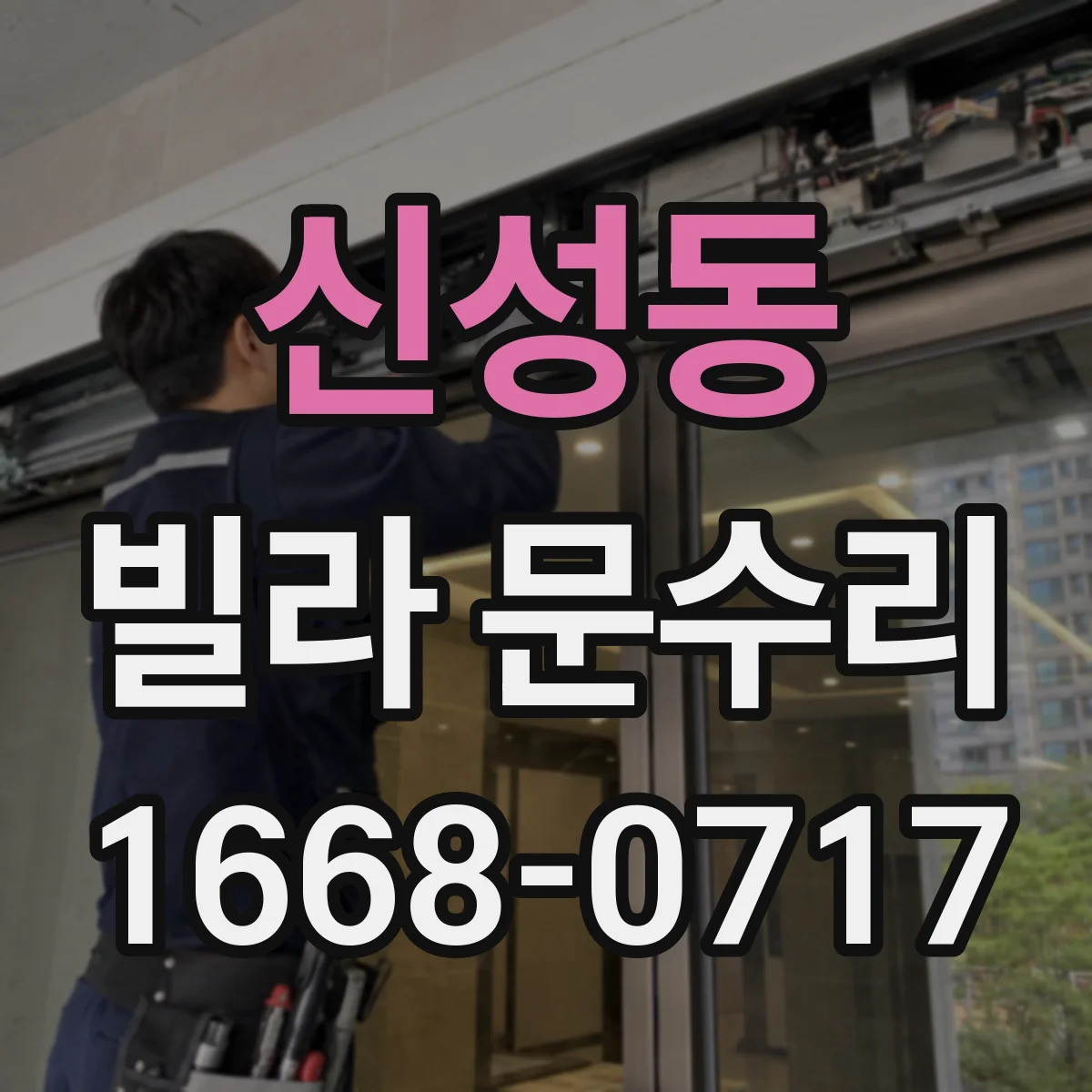 신성동 빌라 문수리