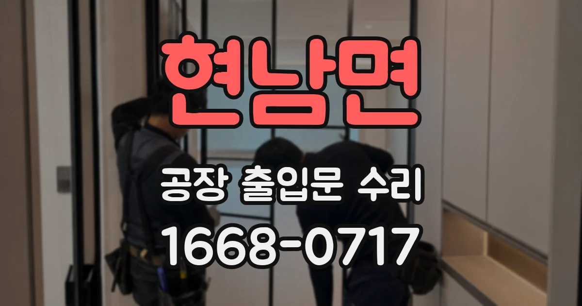 현남면 공장 출입문 수리