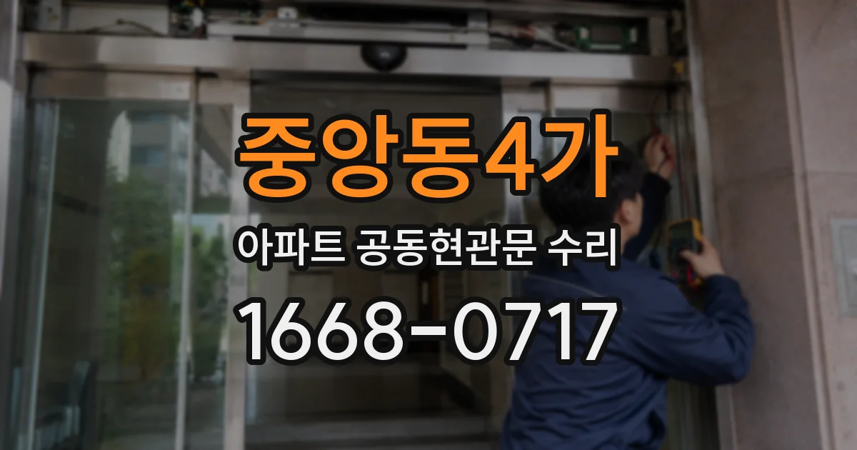 중앙동4가 아파트 공동현관문 수리