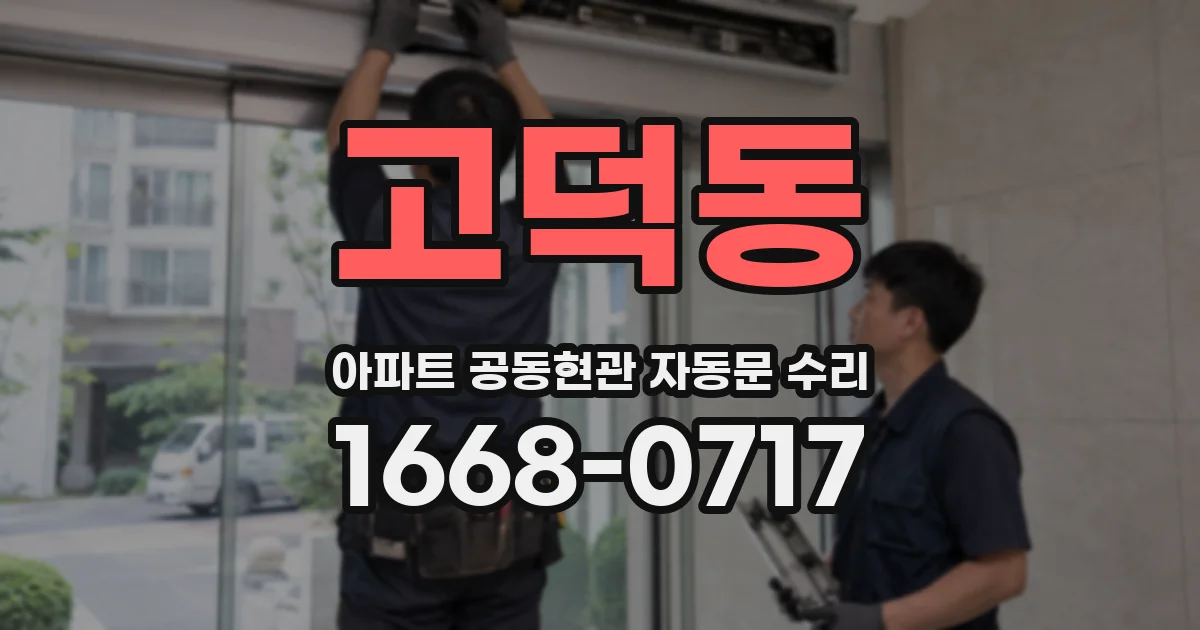 고덕동 아파트 공동현관 자동문 수리