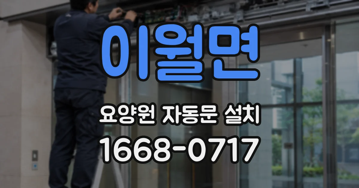 이월면 요양원 자동문 설치