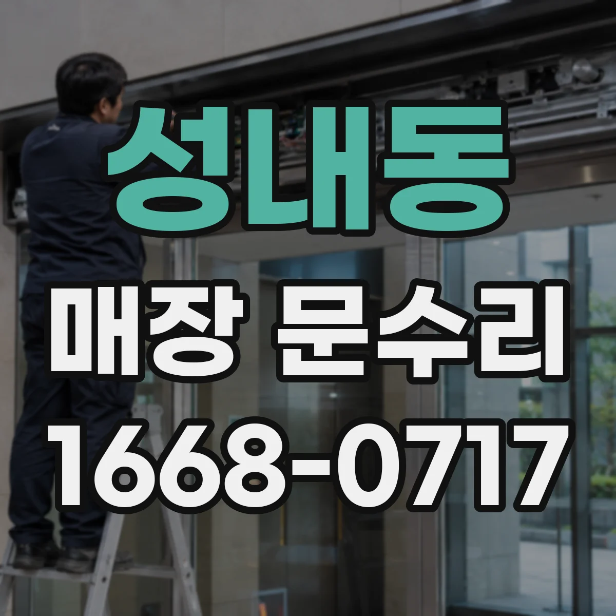 성내동 매장 문수리