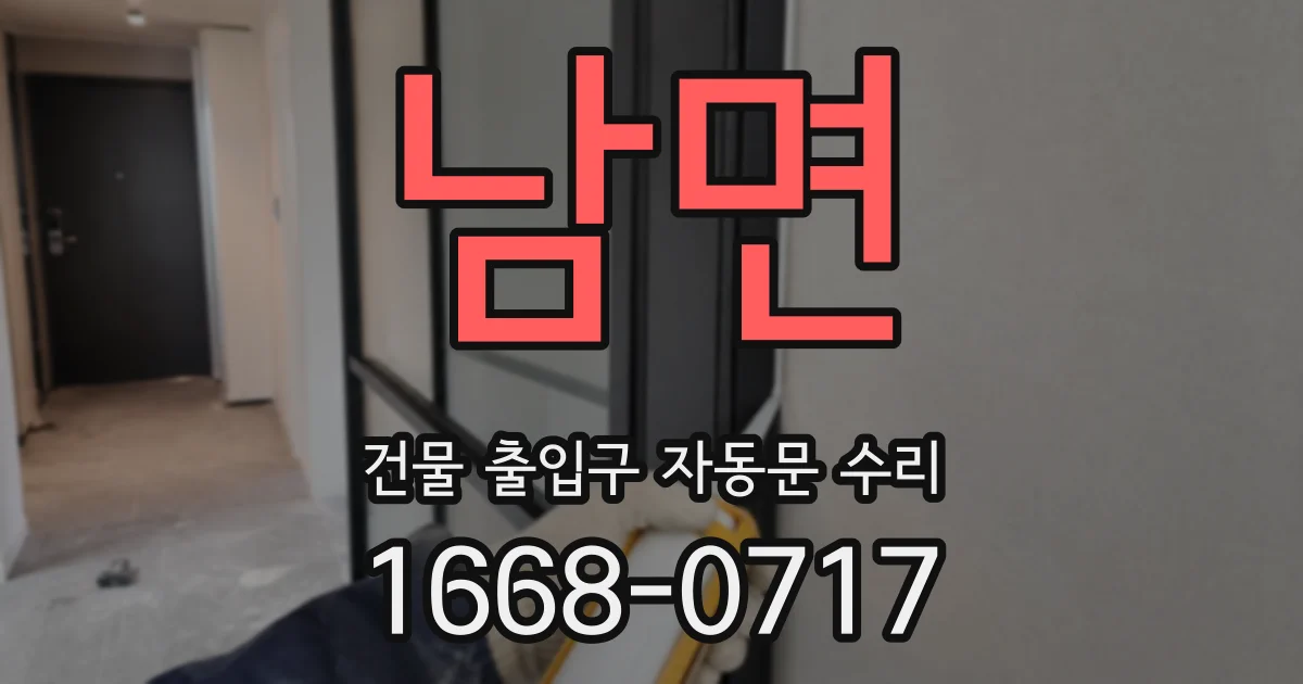 남면 건물 출입구 자동문 수리