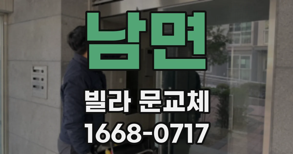 남면 빌라 문교체
