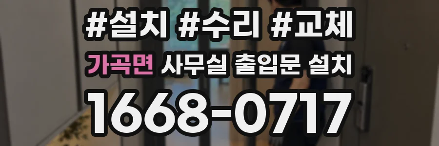 가곡면 사무실 출입문 설치