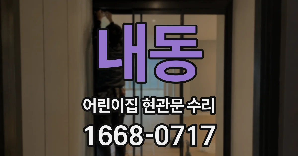 내동 어린이집 현관문 수리
