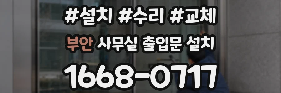 부안 사무실 출입문 설치