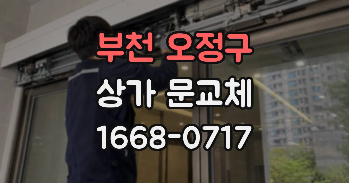 부천 오정구 상가 문교체